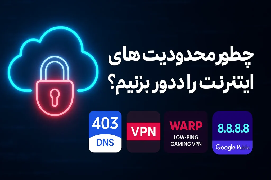 آموزش رفع محدودیت اینترنت برای گیمرها