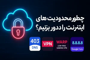 آموزش رفع محدودیت اینترنت برای گیمرها