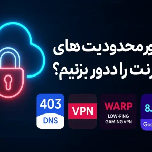آموزش رفع محدودیت اینترنت برای گیمرها