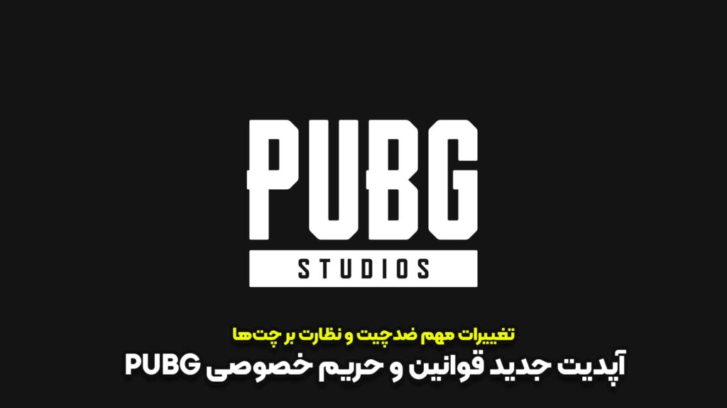آپدیت جدید قوانین و حریم خصوصی PUBG | تغییرات مهم ضدچیت و نظارت بر چت‌ها