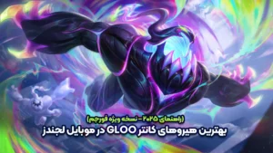 بهترین هیروهای کانتر Gloo در Mobile Legends – راهنمای 2025