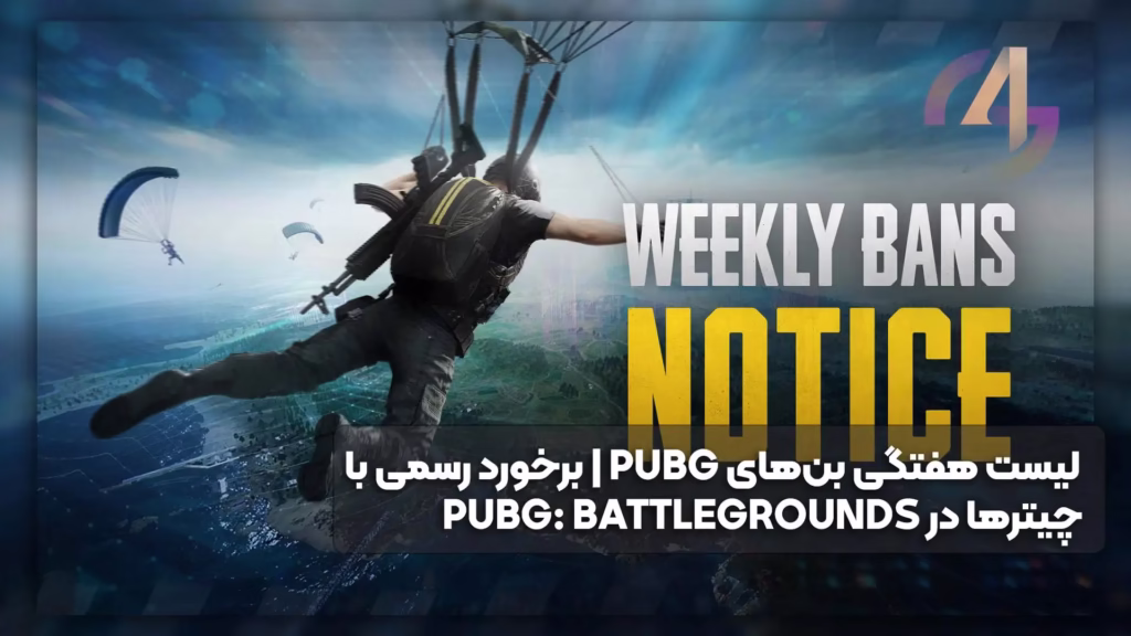 لیست هفتگی بن‌های PUBG | برخورد رسمی با چیترها