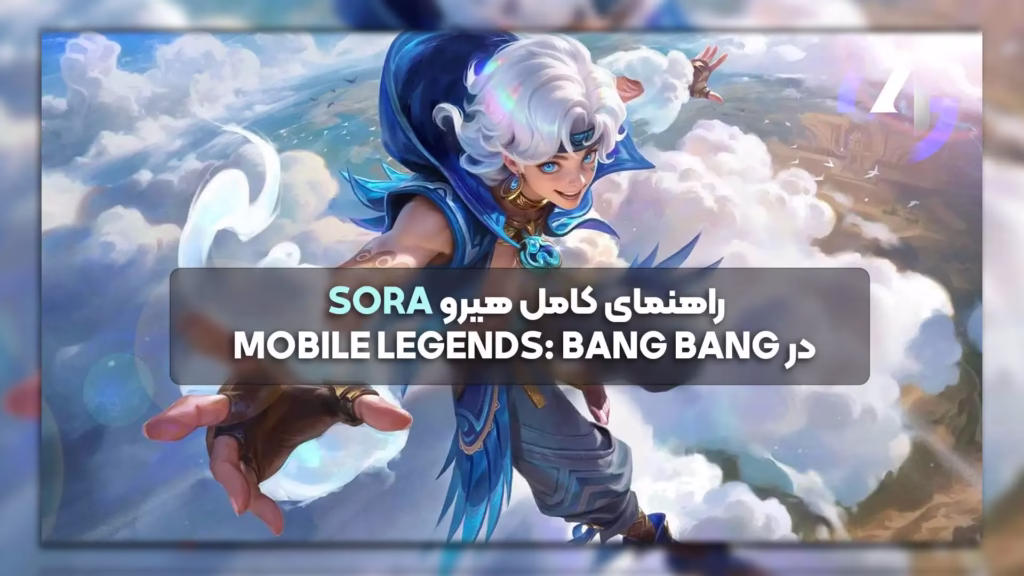 راهنمای کامل هیرو Sora در Mobile Legends: Bang Bang