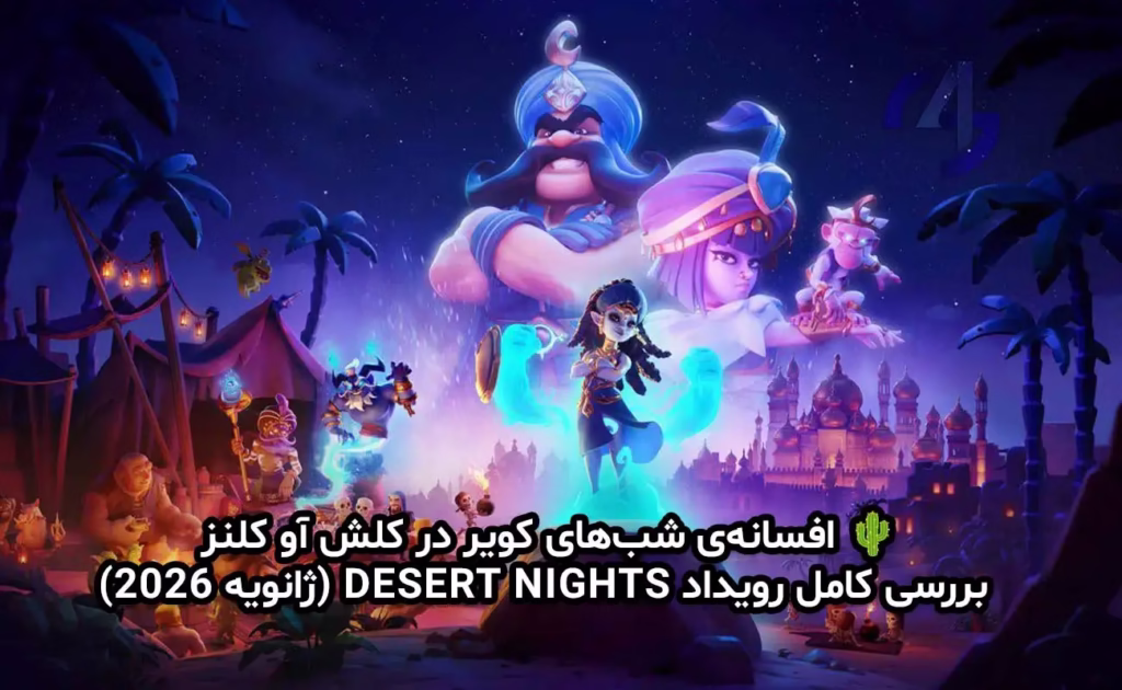 رویداد Desert Nights کلش آو کلنز | تقویم کامل ایونت‌های ژانویه 2026