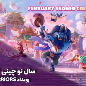 سیزن Year of the Fire Horse کلش آف کلنز