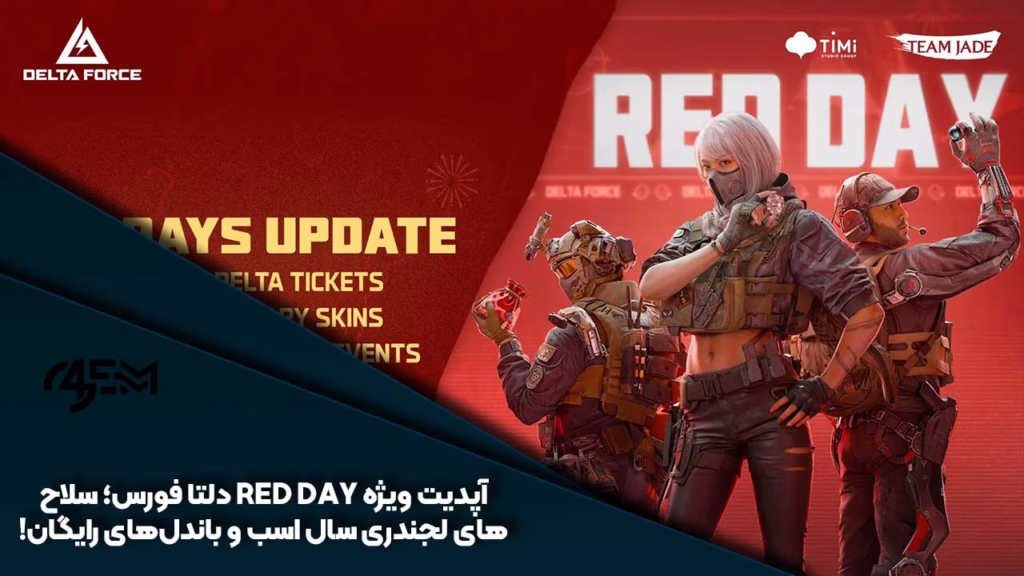 آپدیت طوفانی RED DAY دلتا فورس؛ سال اسب را با جوایز لجندری شروع کنید!