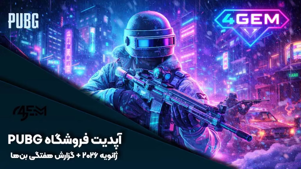 آپدیت فروشگاه ژانویه ۲۰۲۶ پابجی + گزارش هفتگی بن‌ها