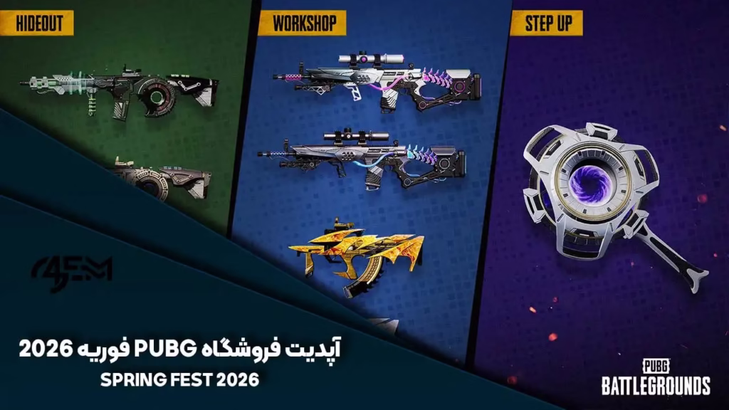 آپدیت فروشگاه PUBG فوریه 2026